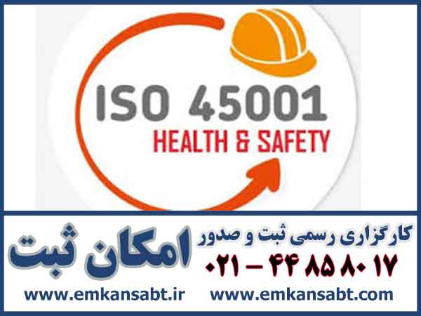 گواهینامه ISO45001:2018
