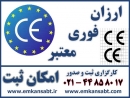 گواهینامه CE گواهی نامه CE اتحادیه اروپا مدرک سی ایی