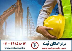 دریافت مدرک ایمنی - مدرک HSEمرکز امکان ثبت تلفن 44858017-021