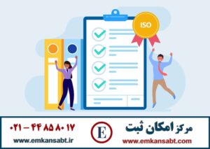 استعلام گواهینامه ایزو ISO - نحوه استعلام و رهگیری اصالت ایزو مرکز امکان ثبت تلفن: 44858017-021