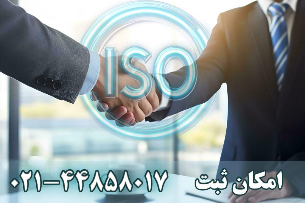 ثبت و صدور گواهینامه های ایزو ISO ملی و بین المللی