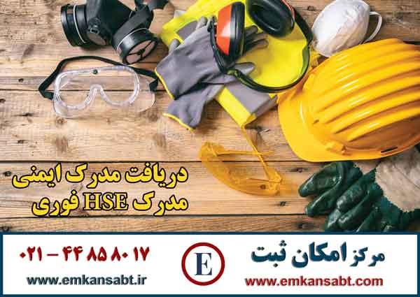 دریافت مدرک ایمنی – مدرک HSE فوری – مرکز امکان ثبت تلفن 44858017-021