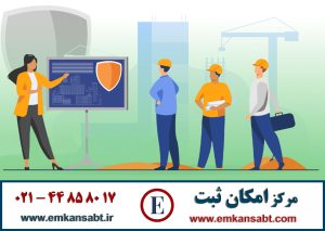 گواهینامه آموزشی ایمنی مرکز امکان ثبت تلفن: 44858017-021