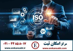 استعلام گواهینامه ایزو ISO مرکز امکان ثبت تلفن: 44858017-021