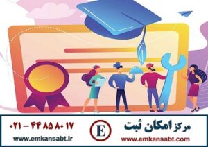 مرکز امکان ثبت تلفن: 44858017-021