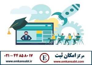 مدرک آموزشی فوری مرکز امکان ثبت تلفن: 44858017-021