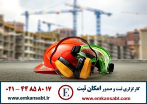 مدرک مسئول ایمنی اداره کار مرکز امکان ثبت تلفن: 44858017-021