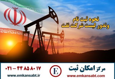 نحوه ثبت نام وندور لیست شرکت نفت – عضویت AVL وزارت نفت