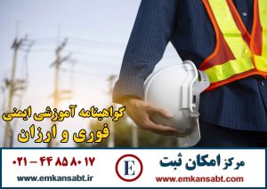 گواهینامه آموزشی ایمنی مرکز امکان ثبت تلفن: 44858017-021