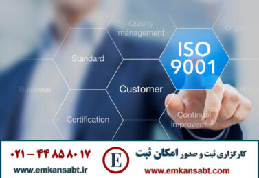 گواهینامه ISO 9001