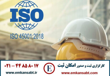 گواهینامه ISO 45001