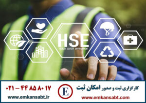 اخذ گواهینامه HSE تلفن: 44858017-021