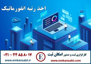 اخذ رتبه انفورماتیکتلفن: 44858017-021