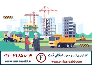 اخذ گواهینامه صلاحیت ایمنی پیمانکارانتلفن: 44858017-021