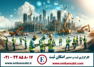 اخذ گواهینامه صلاحیت ایمنی پیمانکاران تلفن 44858017-021