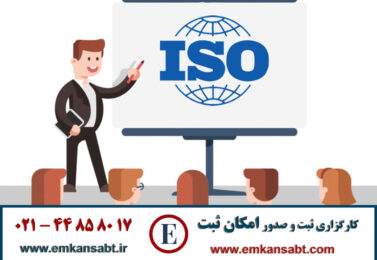 اخذ گواهینامه ایزو ISO تلفن 44858017-021