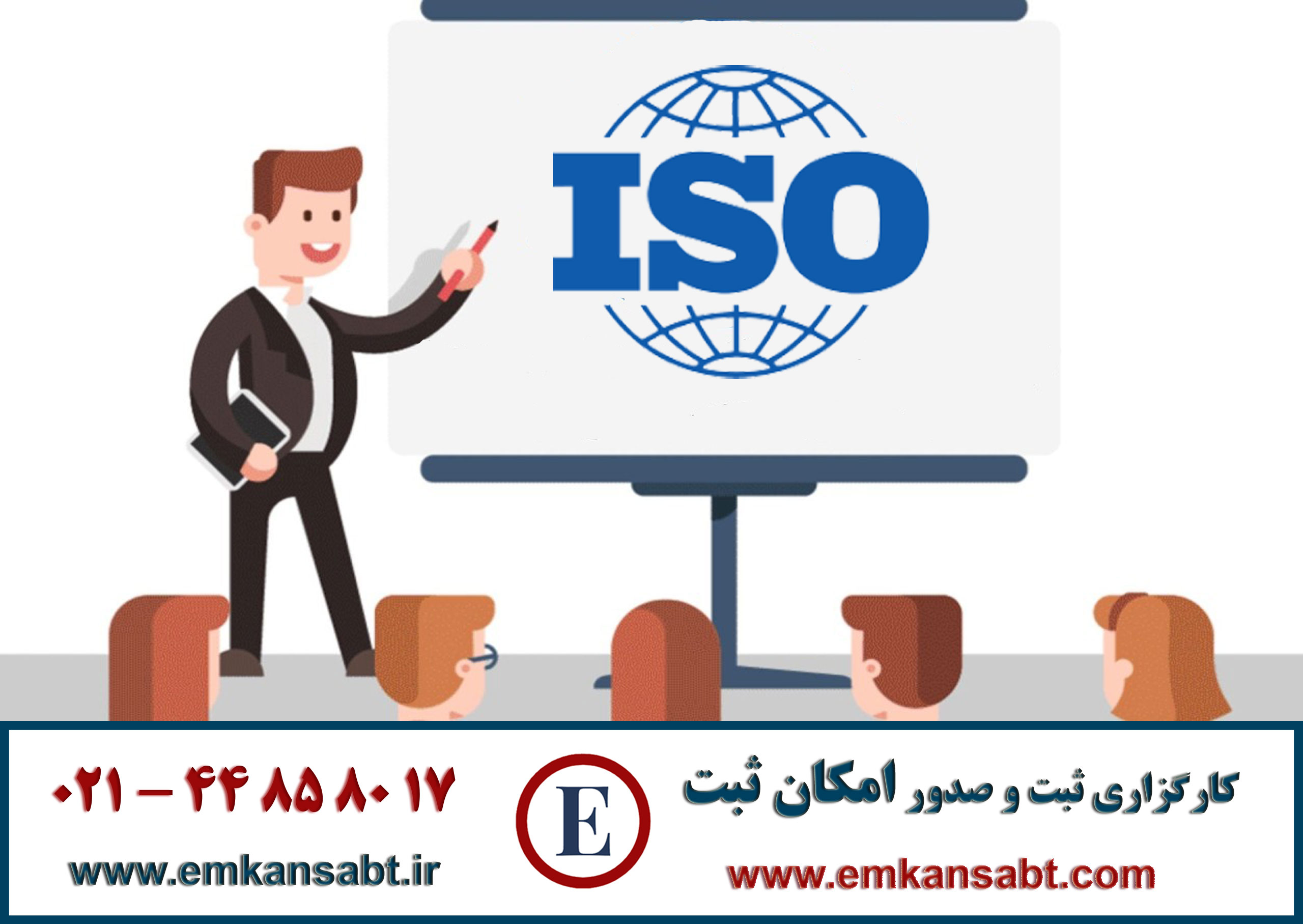 اخذ گواهینامه ایزو ISO تلفن 44858017-021