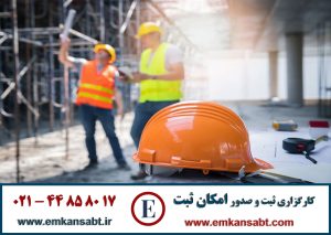 اخذ گواهینامه صلاحیت ایمنی پیمانکارانتلفن: 44858017-021