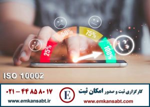 گواهینامه ISO 10002 تلفن: 44858017-021