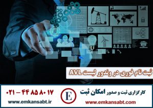 کاگزاری امکان ثبتتلفن: 44858017-021