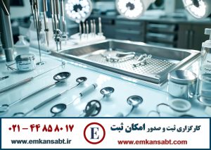 گواهینامه ISO 13485 مرکز امکان ثبت تلفن: 44858017-021