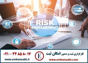 گواهینامه ISO 31000 مرکز امکان ثبت تلفن: 44858017-021