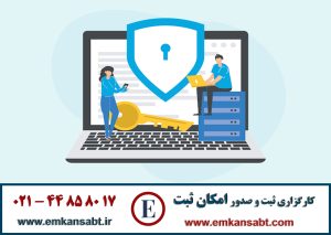 گواهینامه ISO 27001مرکز امکان ثبت تلفن: 44858017-021