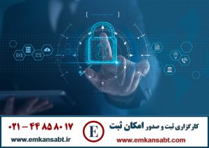 گواهینامه ISO 27001مرکز امکان ثبت تلفن: 44858017-021