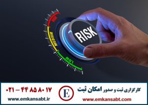 گواهینامه ISO 31000مرکز امکان ثبت تلفن: 44858017-021