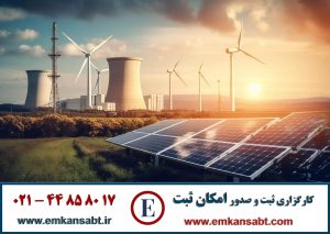 گواهینامه ISO 50001 مرکز امکان ثبت تلفن: 44858017-021