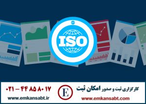 اخذ گواهینامه ایزو فوریمرکز امکان ثبت تلفن: 44858017-021 