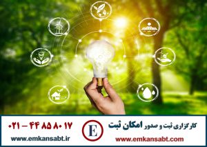 گواهینامه ISO 50001مرکز امکان ثبت تلفن: 44858017-021