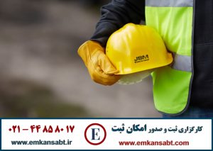 گواهینامه HSE صادره از اداره کارمرکز امکان ثبت تلفن: 44858017-021