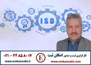 مهندس مجید کریمی علویجه پدر علم ایزو ایران مرکز امکان ثبت تلفن: 44858017-021