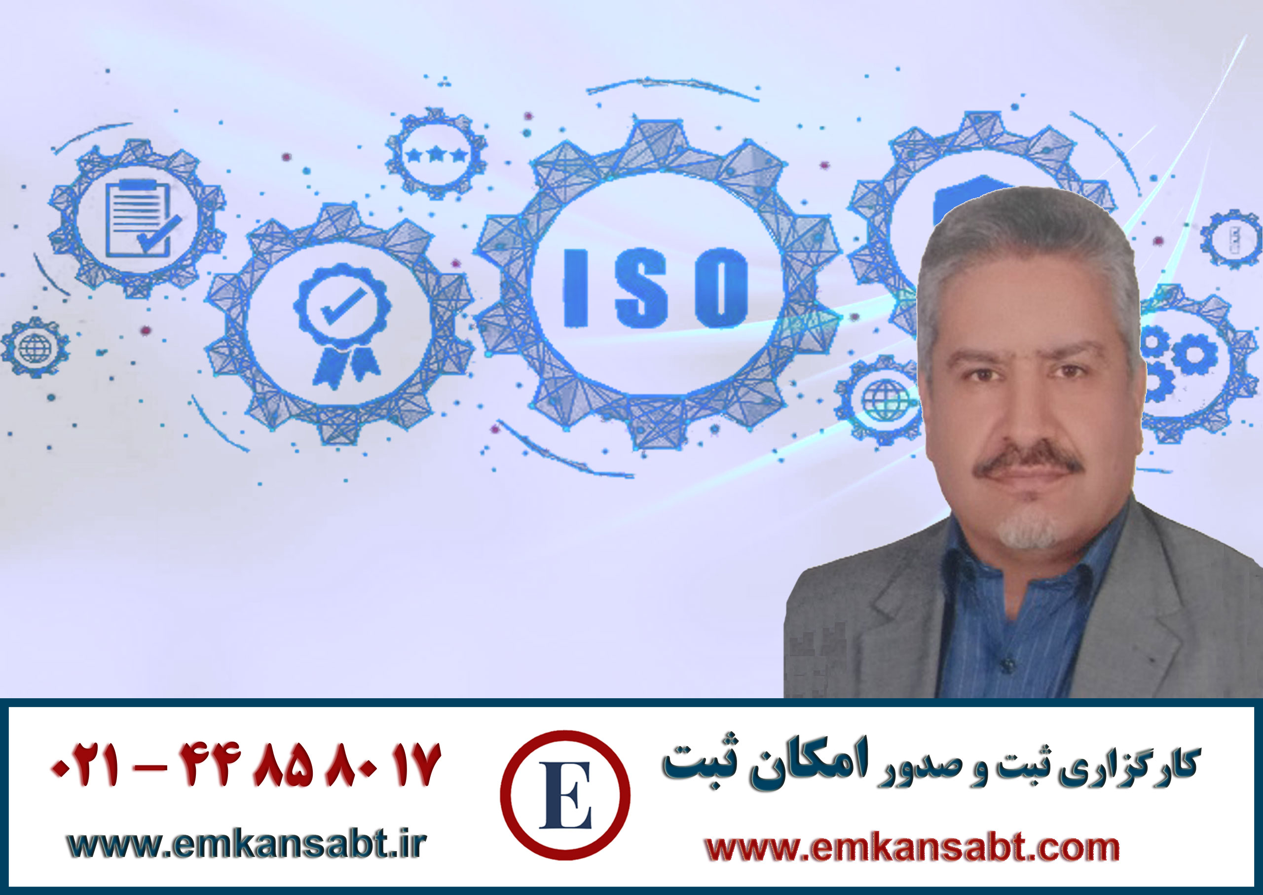 مهندس مجید کریمی علویجه پدر علم ایزو ایران