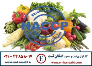 گواهینامه HACCPمرکز امکان ثبت تلفن: 44858017-021