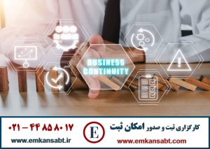 گواهینامه ISO 22301مرکز امکان ثبت تلفن: 44858017-021