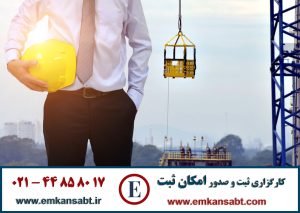 گواهینامه HSE صادره از اداره کارمرکز امکان ثبت تلفن: 44858017-021